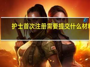 护士首次注册需要提交什么材料