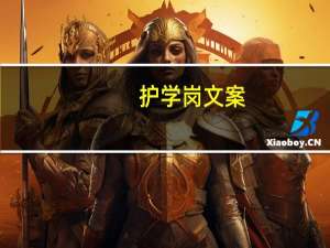 护学岗文案