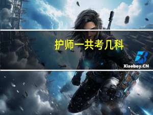 护师一共考几科