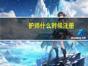 护师什么时候注册