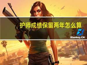 护师成绩保留两年怎么算