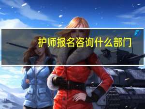 护师报名咨询什么部门