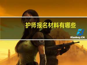 护师报名材料有哪些