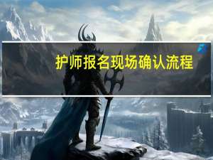 护师报名现场确认流程