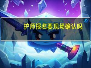 护师报名要现场确认吗