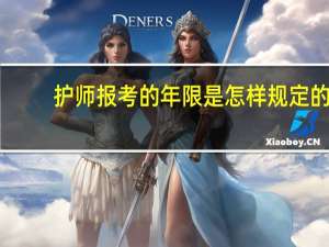 护师报考的年限是怎样规定的
