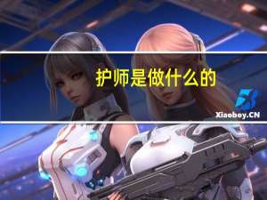 护师是做什么的