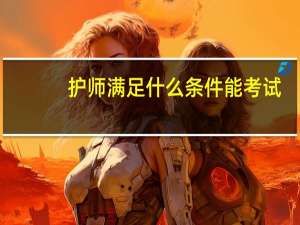 护师满足什么条件能考试
