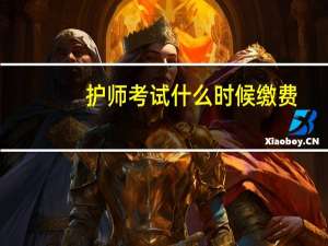 护师考试什么时候缴费
