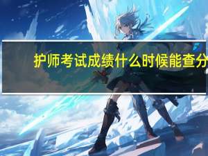 护师考试成绩什么时候能查分