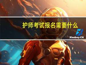 护师考试报名需要什么