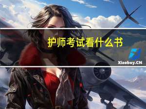 护师考试看什么书