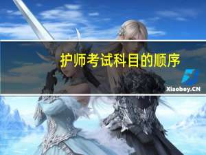 护师考试科目的顺序