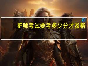 护师考试要考多少分才及格