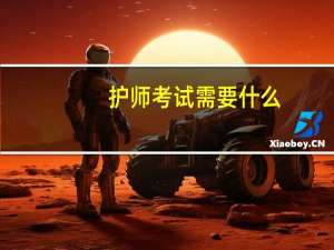 护师考试需要什么