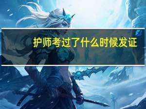 护师考过了什么时候发证