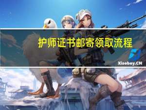 护师证书邮寄领取流程