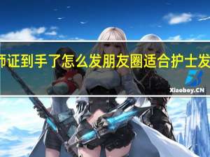 护师证到手了怎么发朋友圈 适合护士发的朋友圈