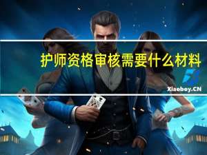护师资格审核需要什么材料