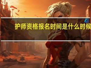 护师资格报名时间是什么时候