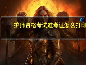 护师资格考试准考证怎么打印