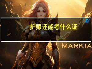 护师还能考什么证