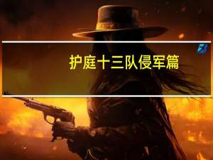 护庭十三队侵军篇（护庭十三队）