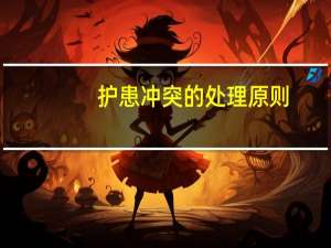 护患冲突的处理原则
