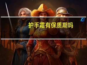 护手霜有保质期吗