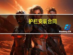 护栏安装合同