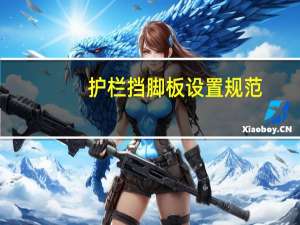 护栏挡脚板设置规范