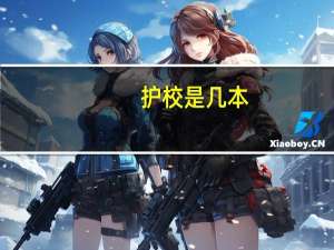 护校是几本