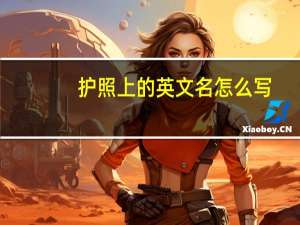 护照上的英文名怎么写