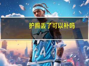 护照丢了可以补吗