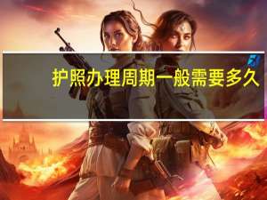护照办理周期一般需要多久