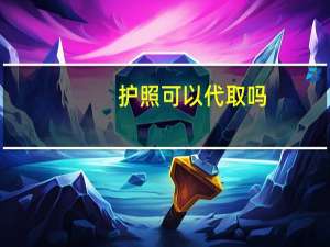 护照可以代取吗