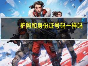 护照和身份证号码一样吗