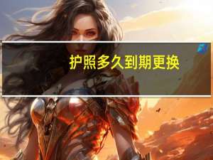 护照多久到期更换