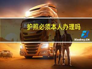 护照必须本人办理吗