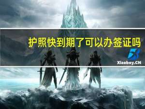 护照快到期了可以办签证吗