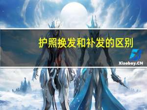 护照换发和补发的区别
