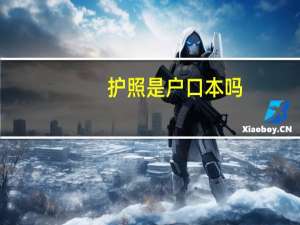 护照是户口本吗