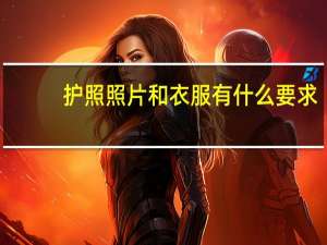 护照照片和衣服有什么要求？