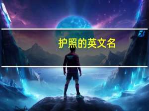 护照的英文名