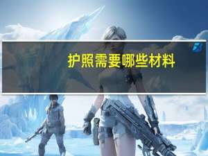 护照需要哪些材料