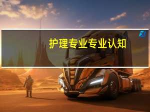 护理专业专业认知