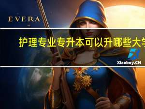 护理专业专升本可以升哪些大学
