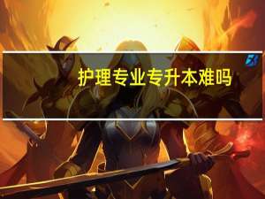 护理专业专升本难吗