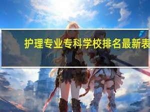 护理专业专科学校排名最新表