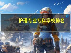 护理专业专科学校排名